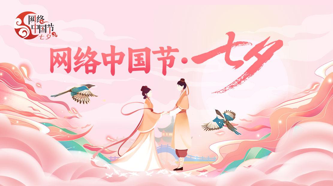 2024網絡中國節·七夕